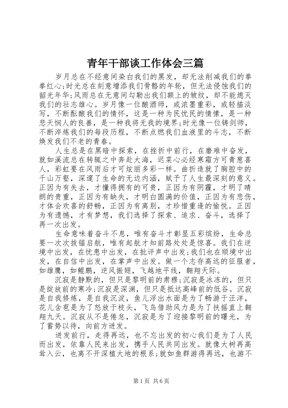 青年干部谈工作体会三篇_第1页