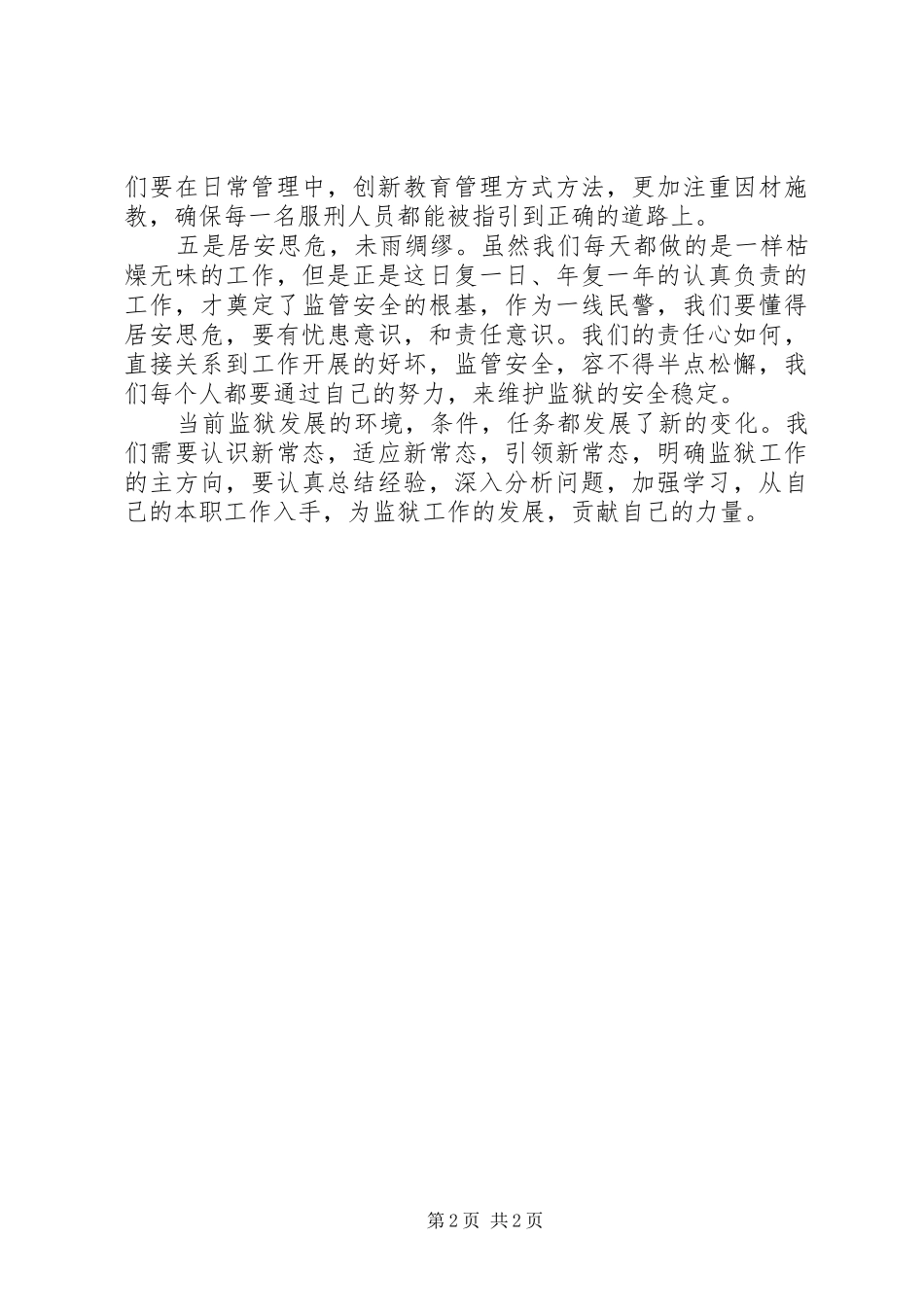 监狱工作会议学习心得[推荐]_第2页