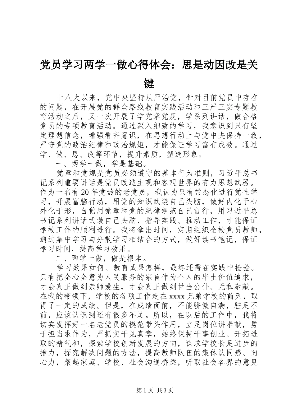 党员学习两学一做心得体会：思是动因改是关键_第1页