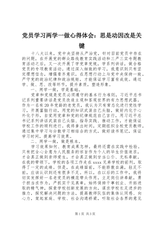 党员学习两学一做心得体会：思是动因改是关键