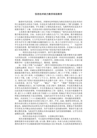 信息技术助力数学有效教学