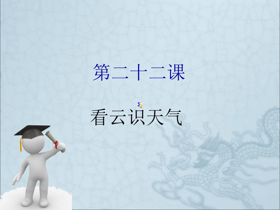 第二十二课看云识天气_第1页