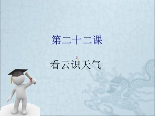 第二十二课看云识天气