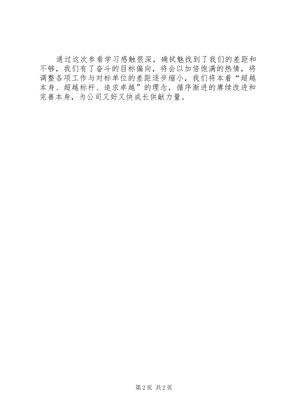 调整指挥中心对标的心得体会_第2页