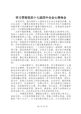 学习贯彻党的十七届四中全会心得体会