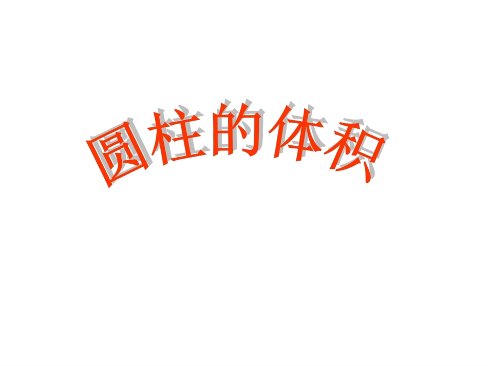 《圆柱的体积》课件2(1)_第1页