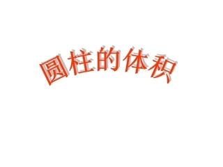 《圆柱的体积》课件2(1)