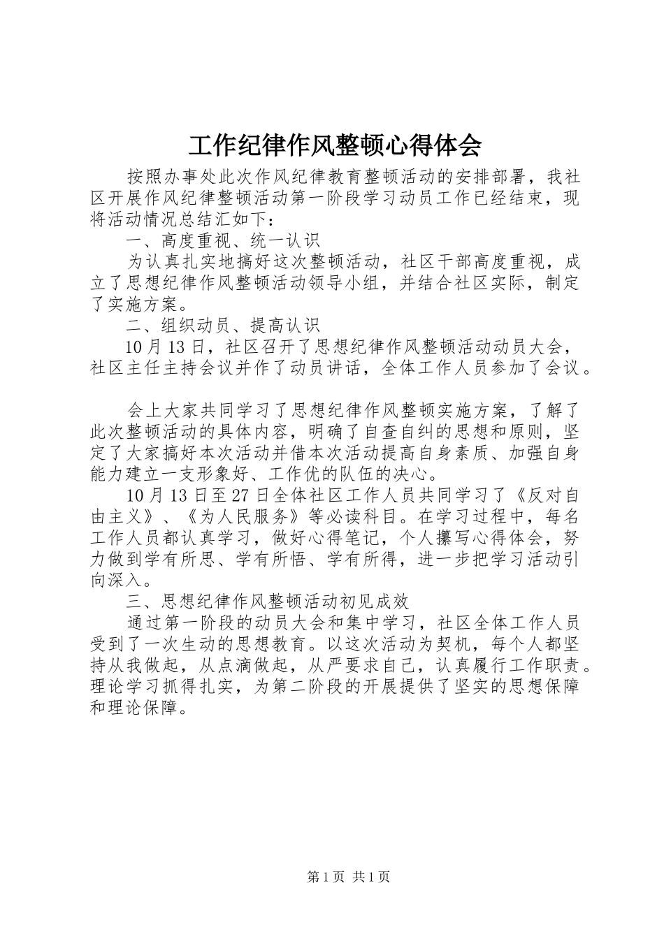 工作纪律作风整顿心得体会_第1页