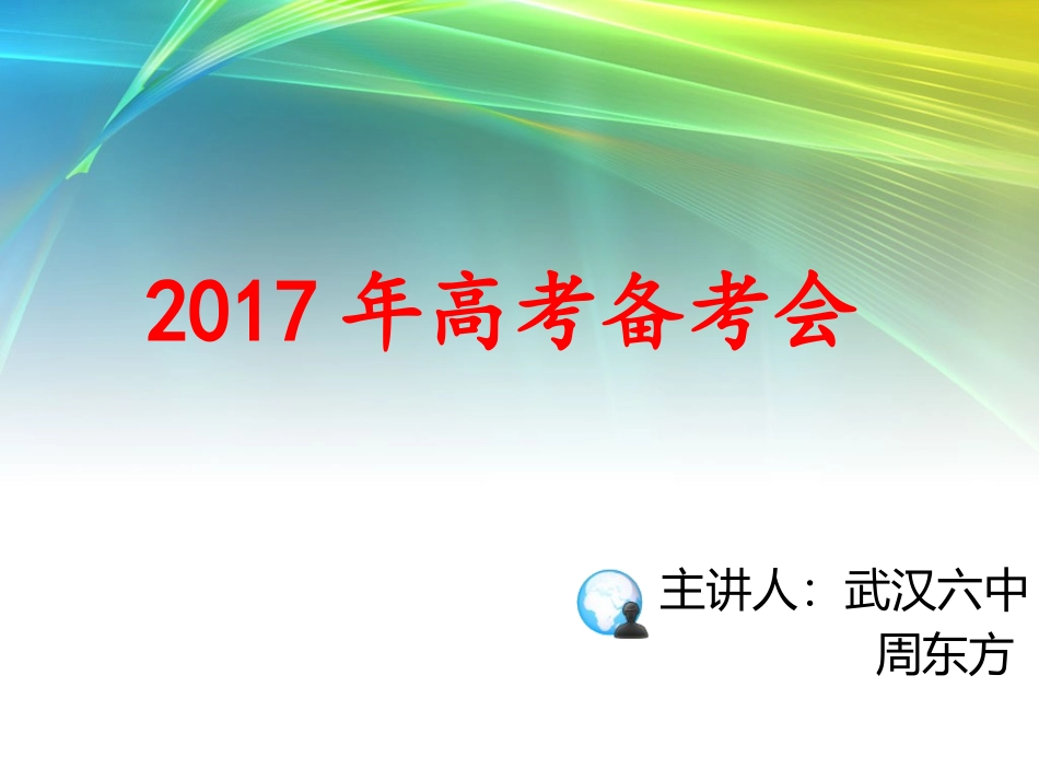 2017年高考备考会1_第1页