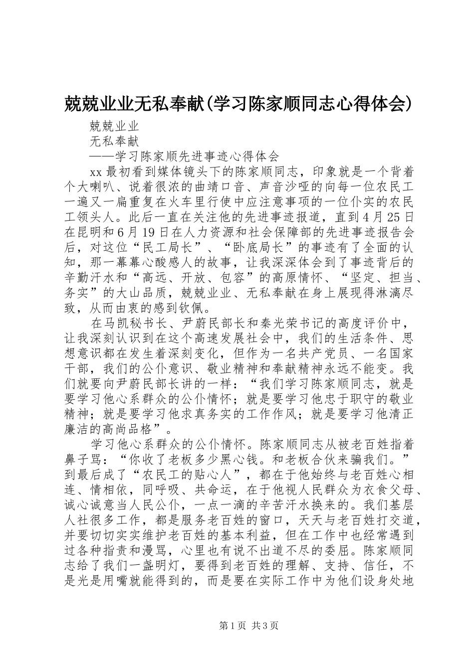兢兢业业无私奉献(学习陈家顺同志心得体会)_第1页