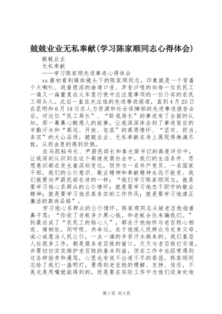 兢兢业业无私奉献(学习陈家顺同志心得体会)