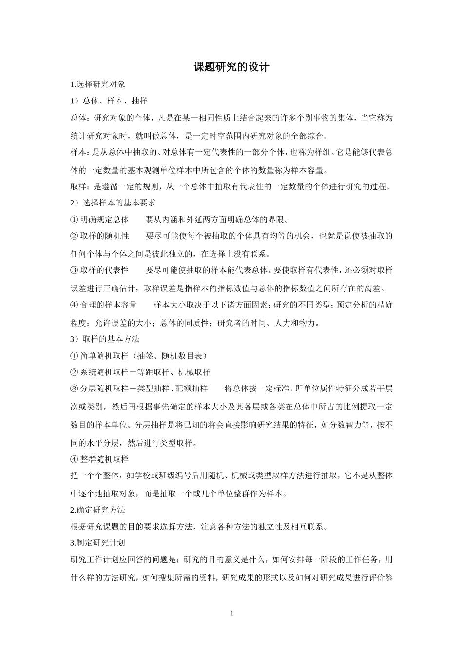 课题研究的设计_第1页