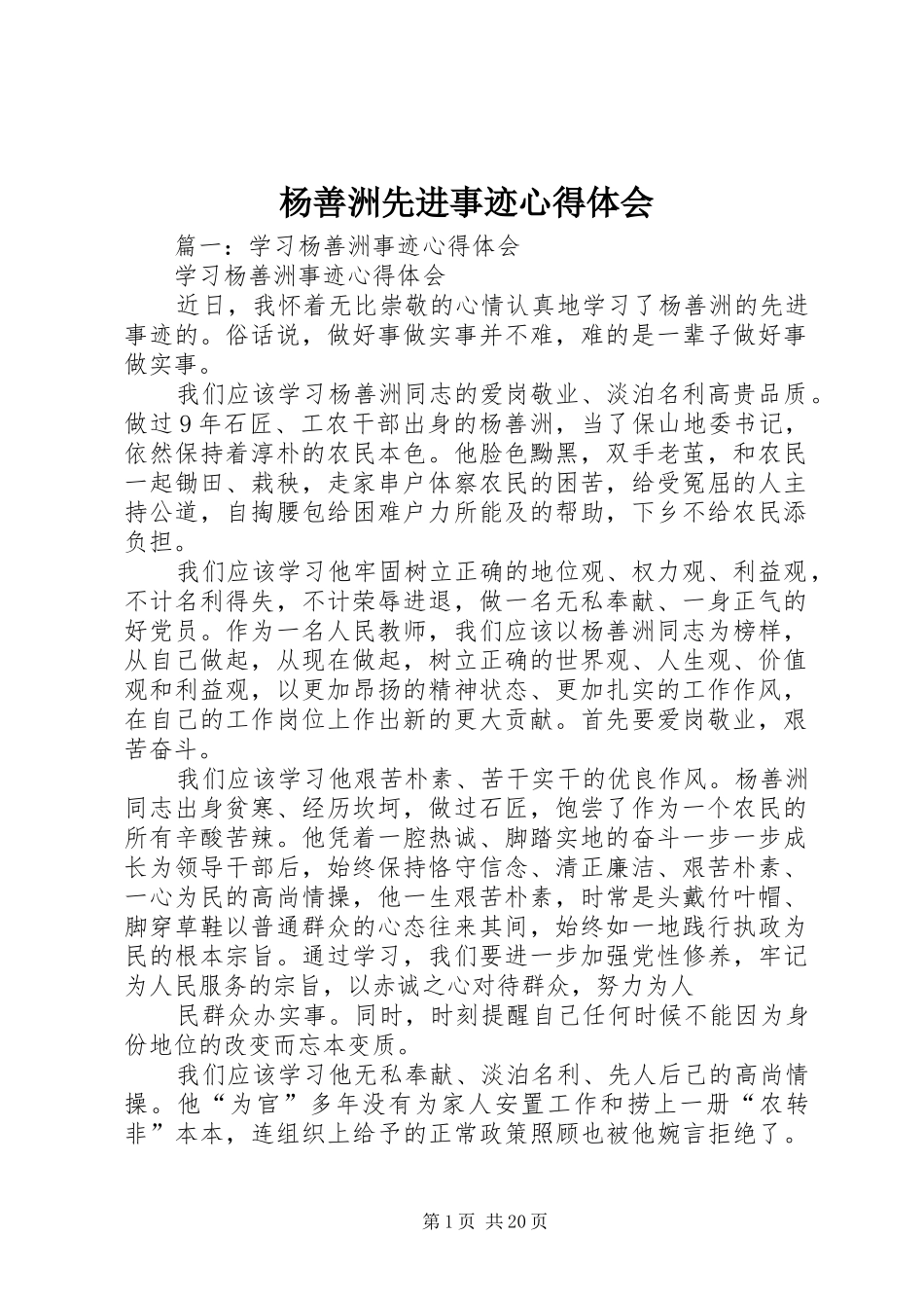 杨善洲先进事迹心得体会_第1页