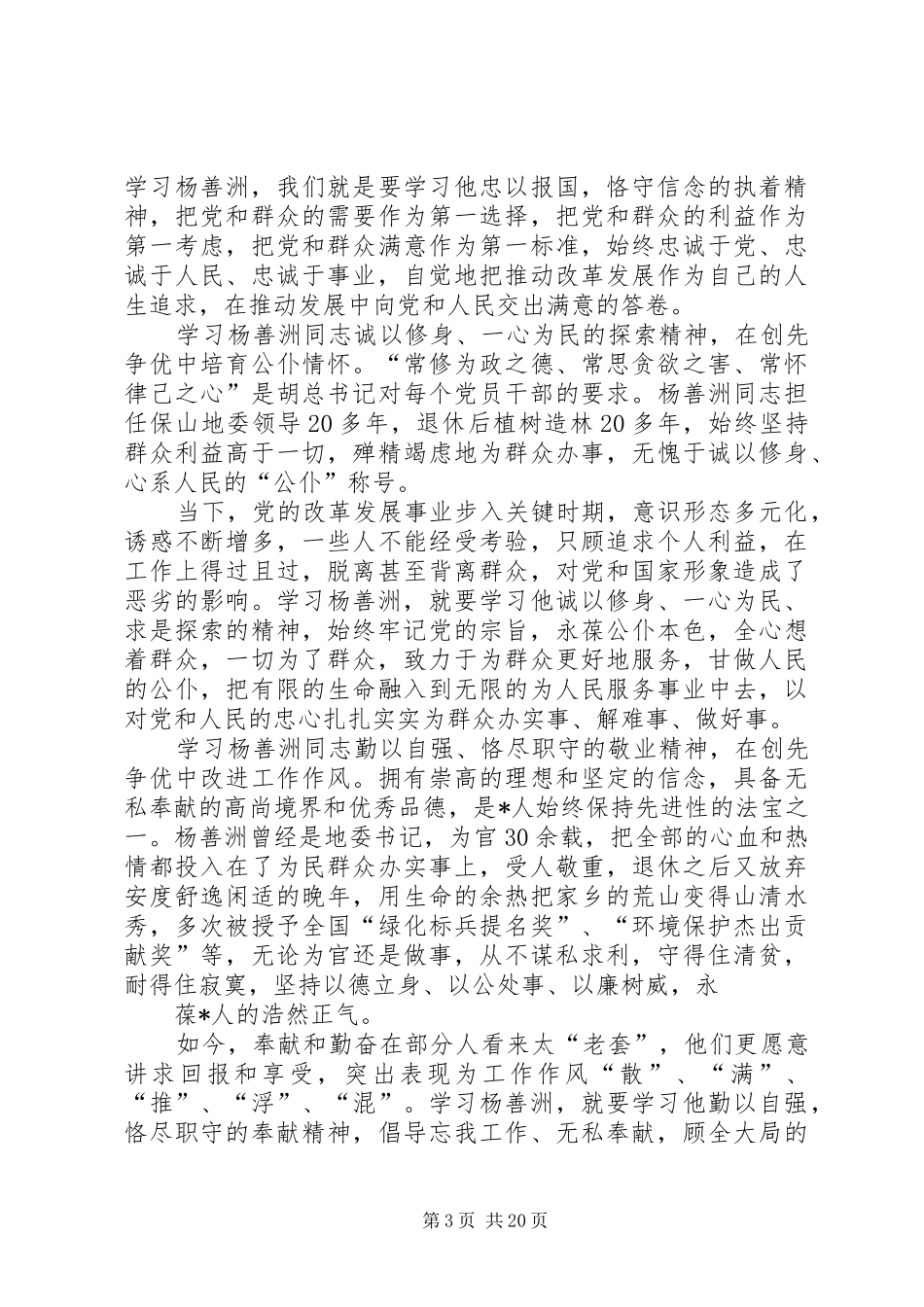 杨善洲先进事迹心得体会_第3页
