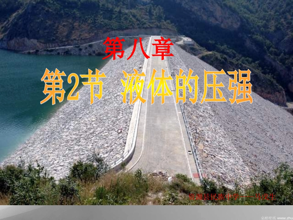 研究液体的压强_第1页