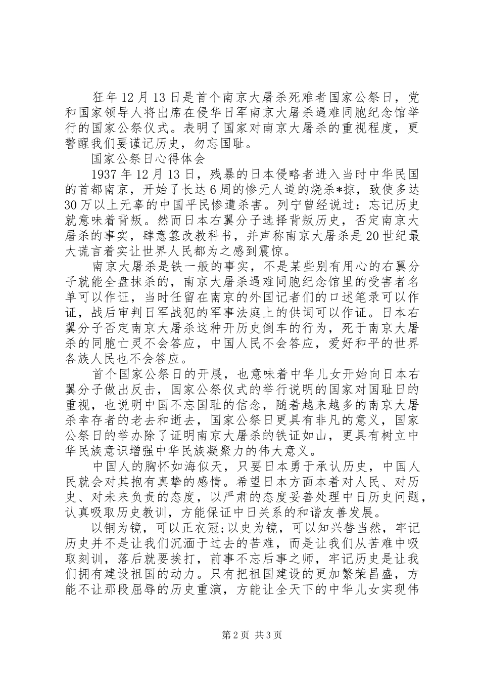 国家公祭日心得体会范文_第2页