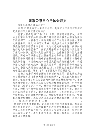 国家公祭日心得体会范文