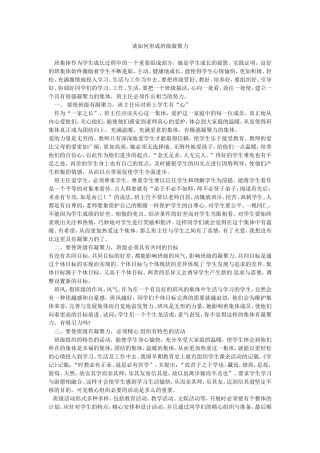 谈如何形成班级凝聚力