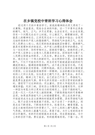 在乡镇党校中青班学习心得体会