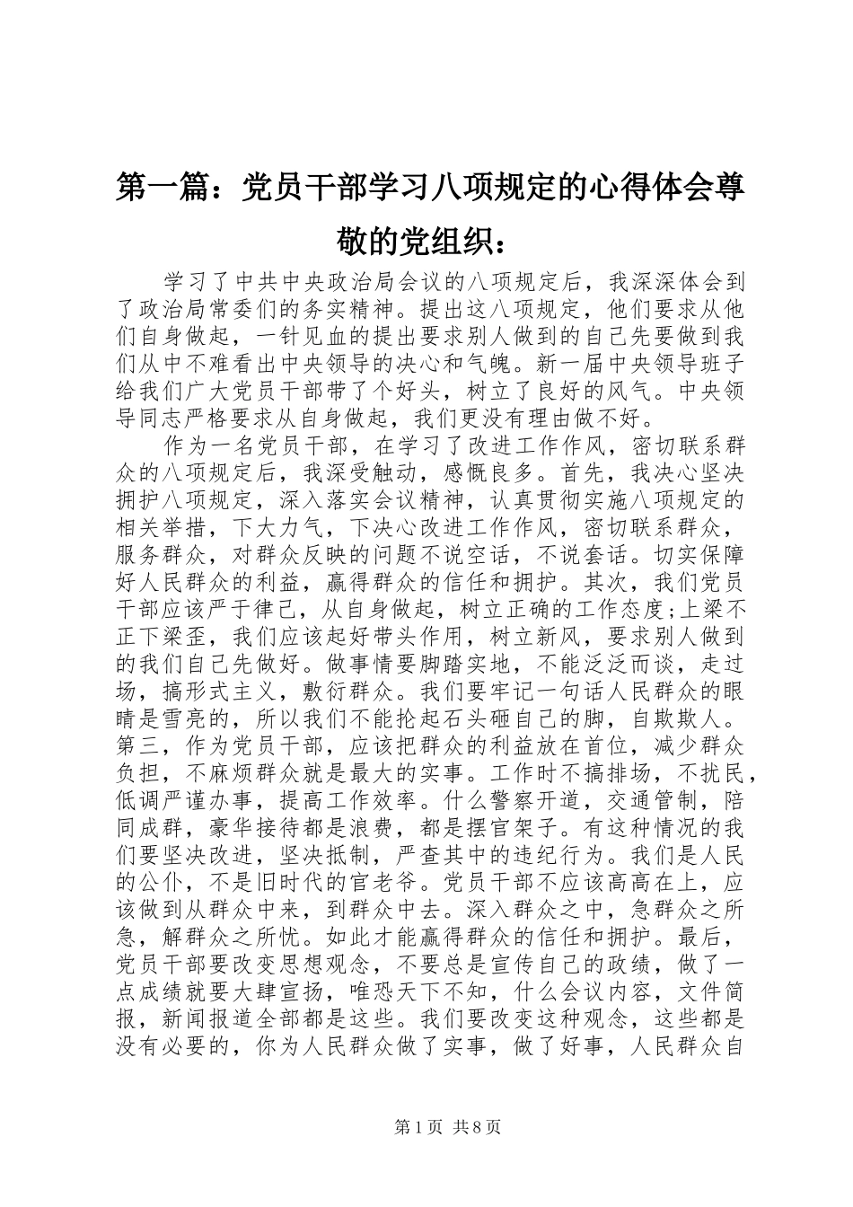 第一篇：党员干部学习八项规定的心得体会尊敬的党组织：_第1页