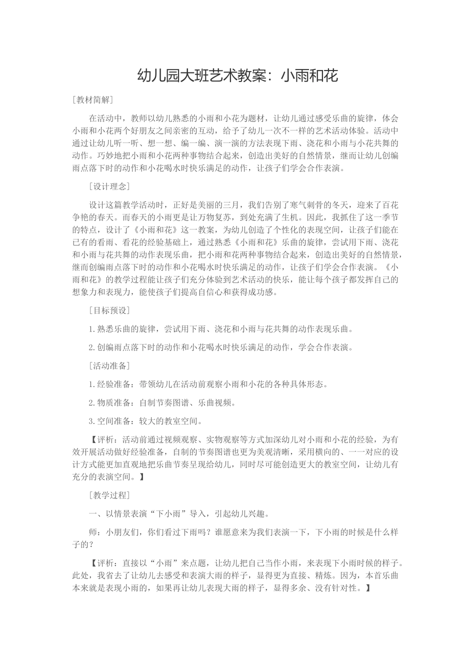 幼儿园大班艺术教案：小雨和花_第1页