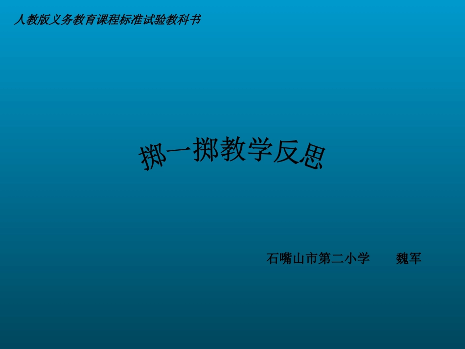 小学数学-掷一掷教学反思魏军_第1页