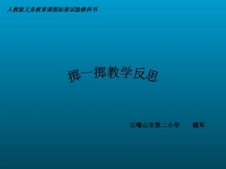 小学数学-掷一掷教学反思魏军