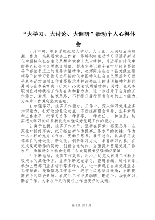 “大学习、大讨论、大调研”活动个人心得体会