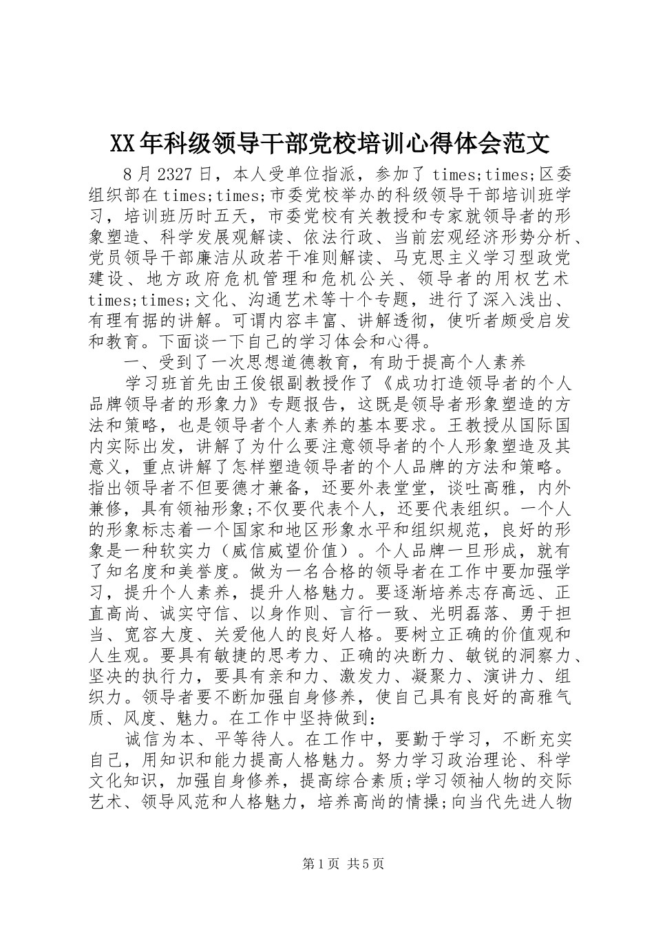 XX年科级领导干部党校培训心得体会范文_第1页