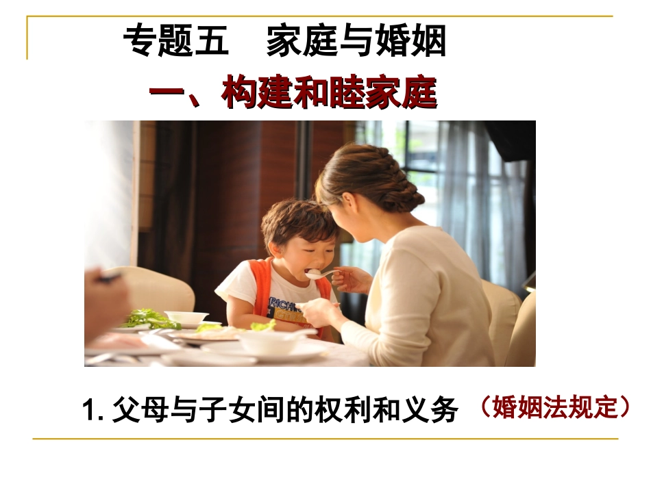 构建和睦家庭_第1页