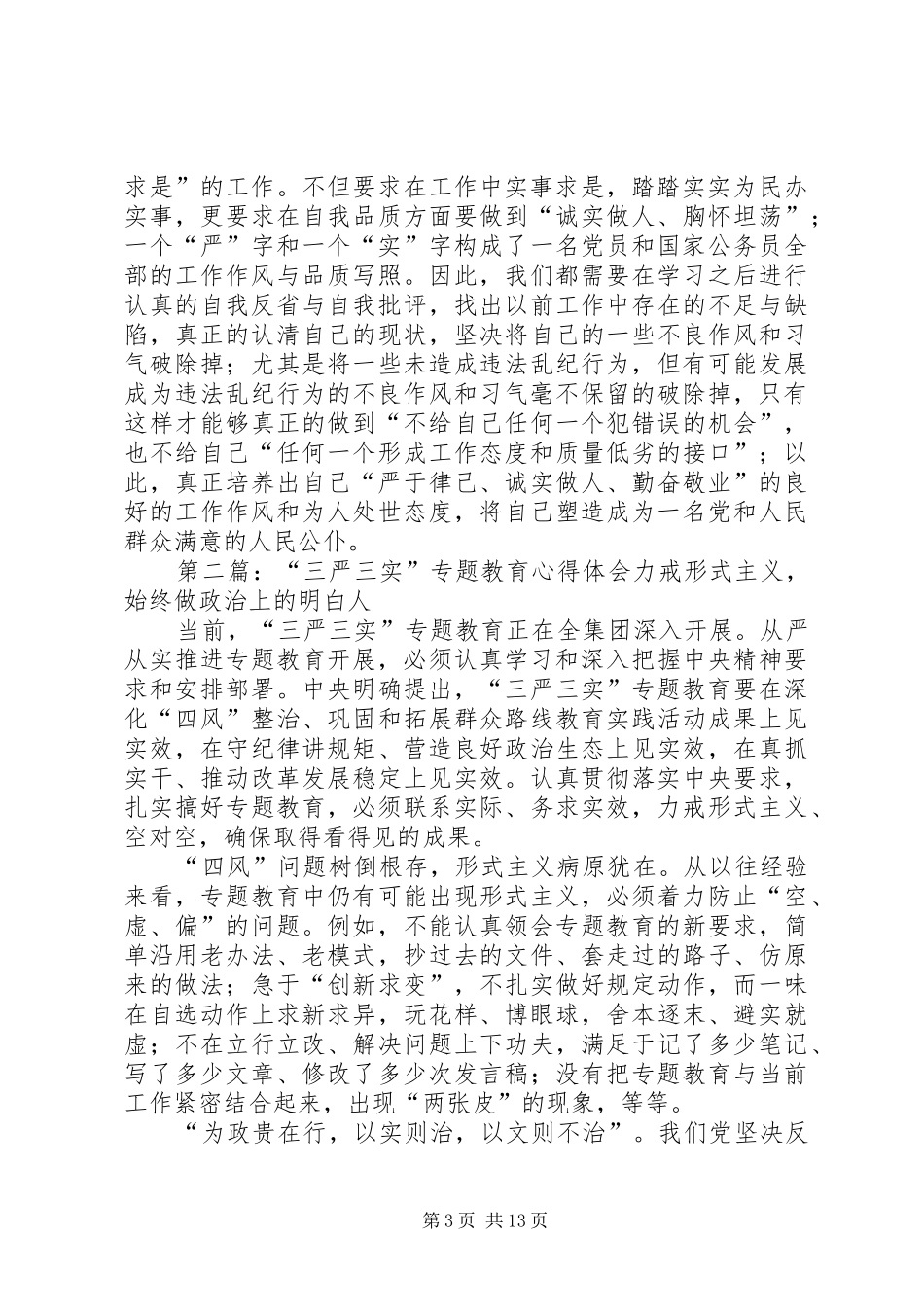 “三严三实”专题教育活动心得体会[范文大全]_第3页