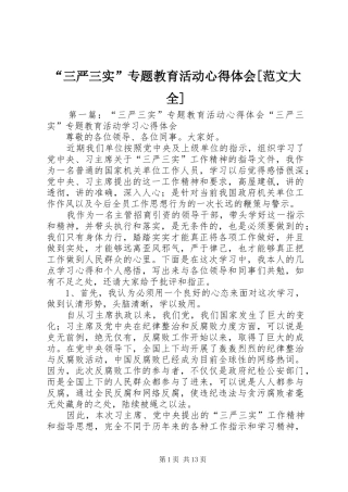 “三严三实”专题教育活动心得体会[范文大全]