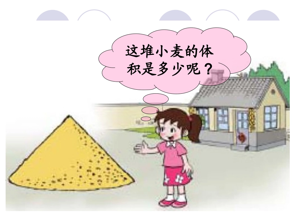 圆锥的体积谭广鑫_第3页