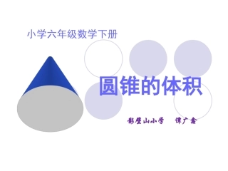 圆锥的体积谭广鑫