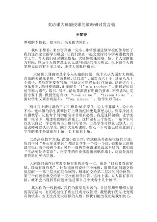 英语课大班额授课的策略研讨发言稿