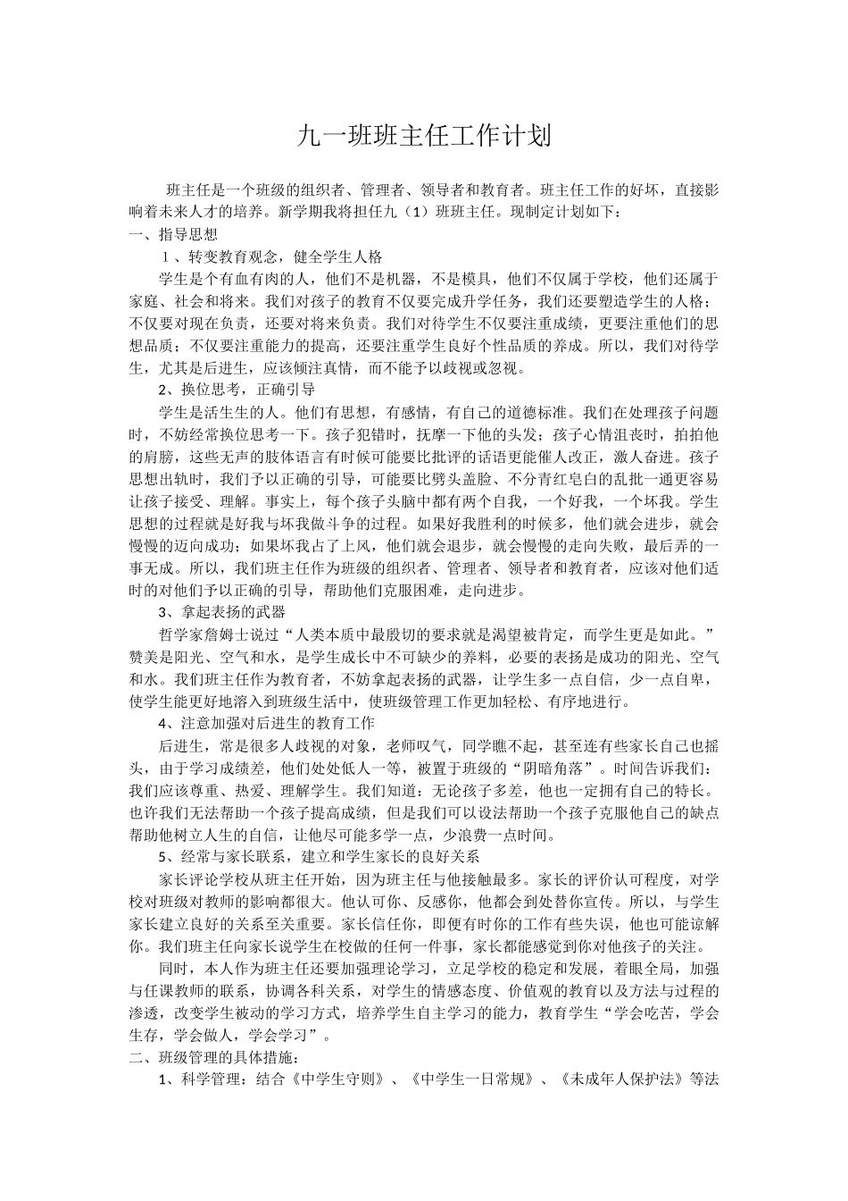 九一班班主任工作计划_第1页