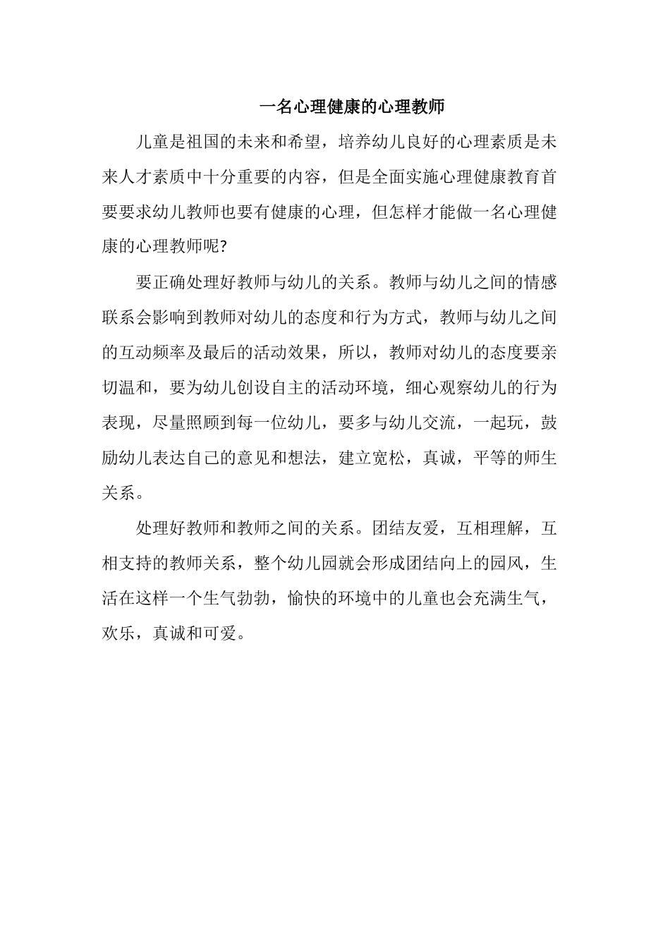 做一名心理健康的心理教师_第1页