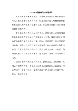 做一名心理健康的心理教师