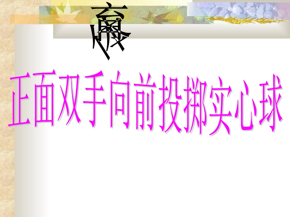 课题：正面双手向前投掷实心球课件_第1页