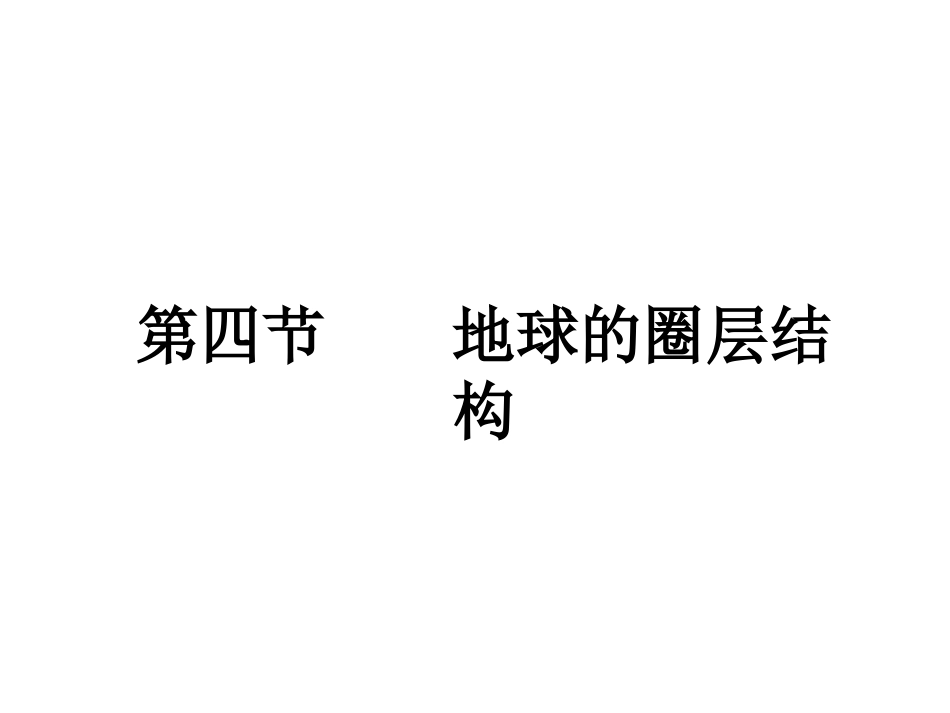 第三讲地球圈层_第1页