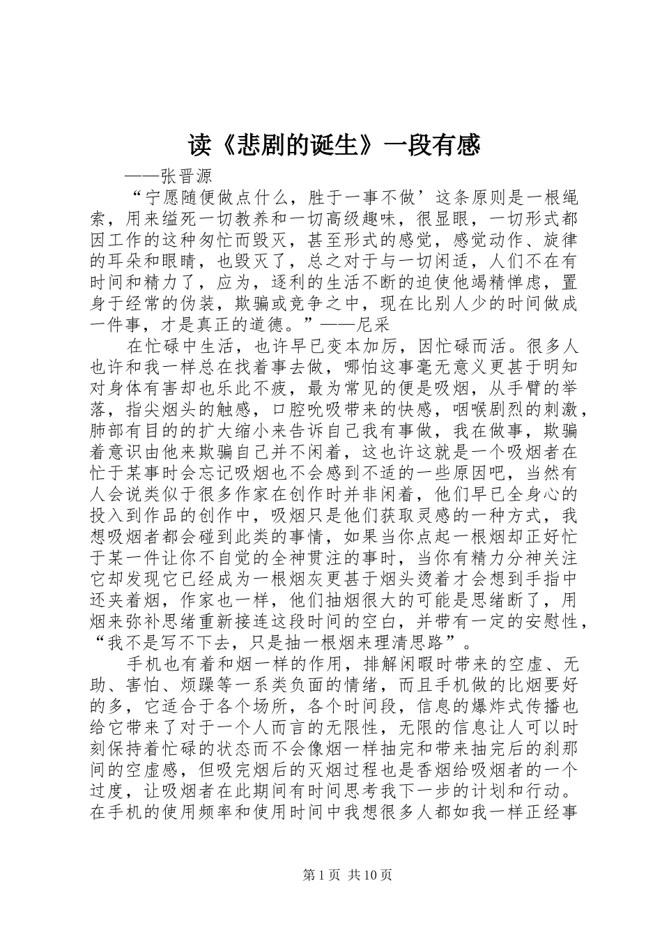 读《悲剧的诞生》一段有感_第1页