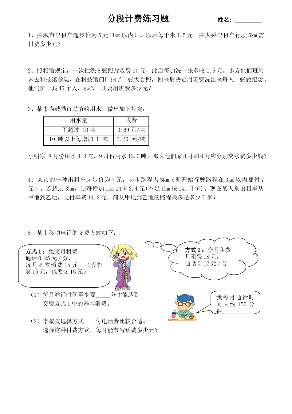 最新人教版数学五年级(上)---分段计费专项练习题_第1页
