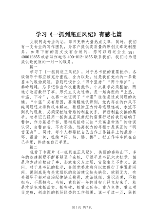 学习《一抓到底正风纪》有感七篇