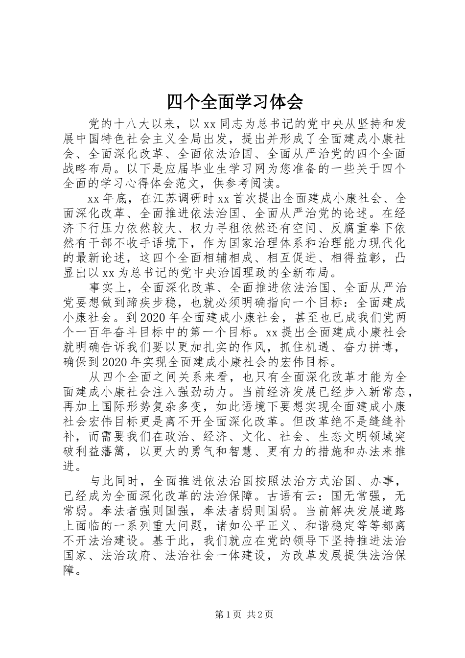 四个全面学习体会_第1页