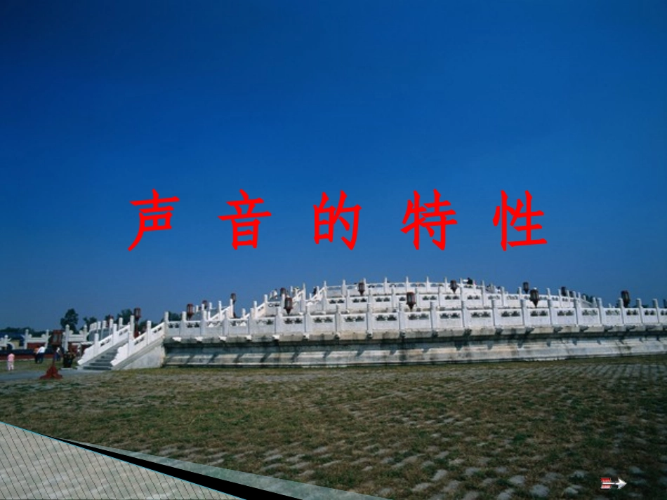 【精品课件】2015—2016山东泰安（满庄一中）优秀物理课件（人教版八上）：22声音的特性（共17张PPT）_第1页