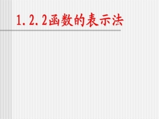 函数的表示方法