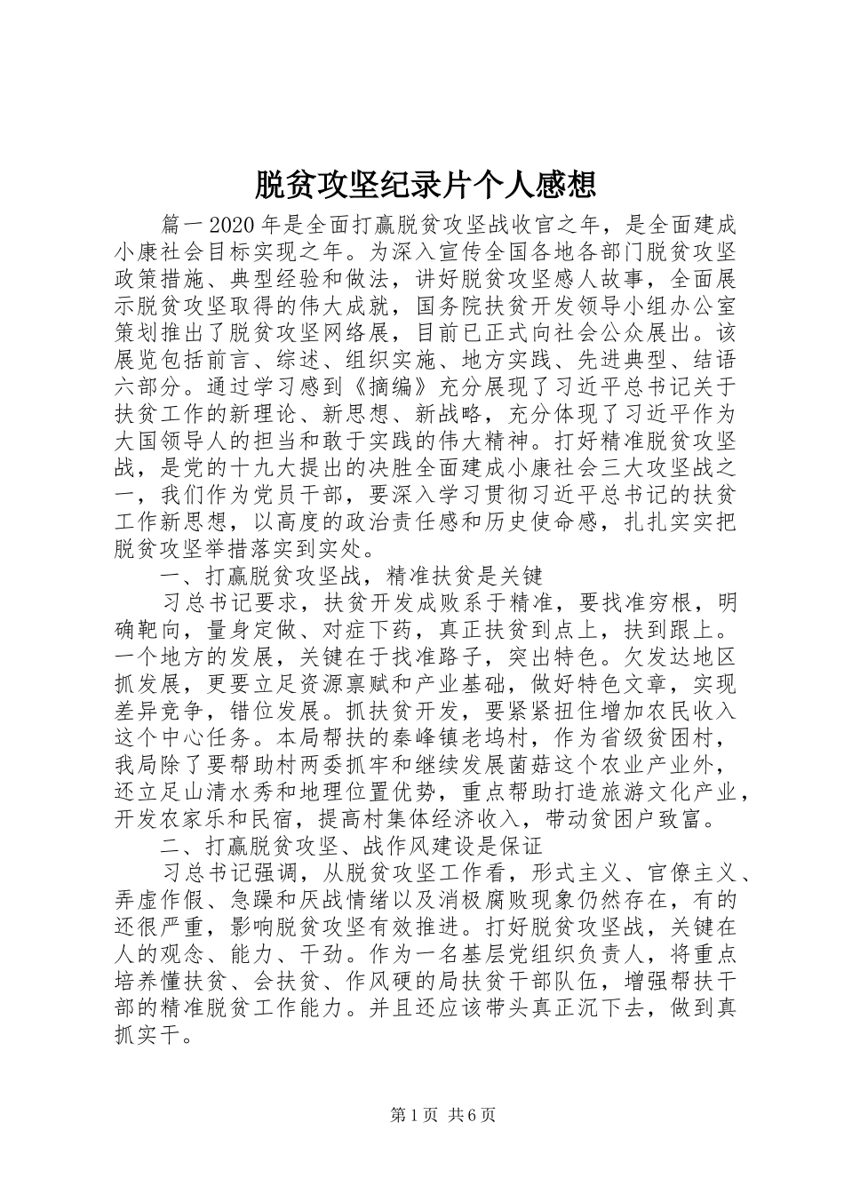 脱贫攻坚纪录片个人感想_第1页