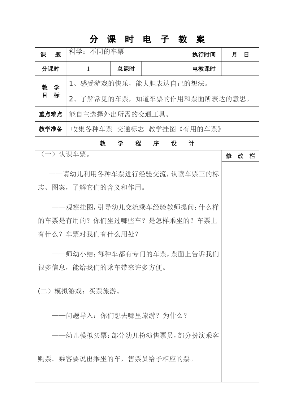 科学：不同的车票_第1页