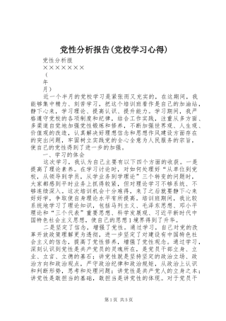 党性分析报告(党校学习心得)