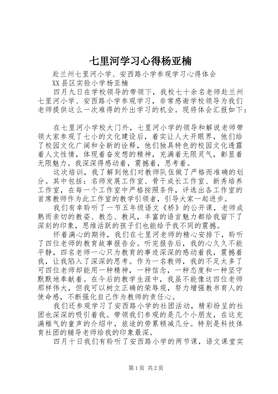 七里河学习心得杨亚楠_第1页